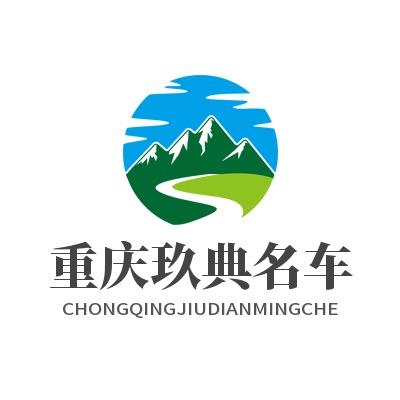 重庆玖典名车