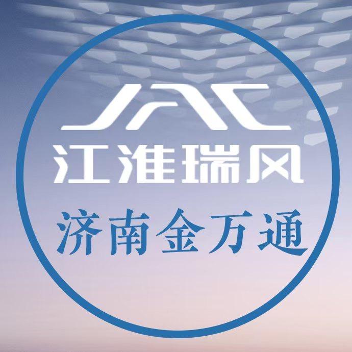 江淮瑞风济南金万通体验中心