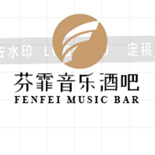 芬霏音乐酒吧