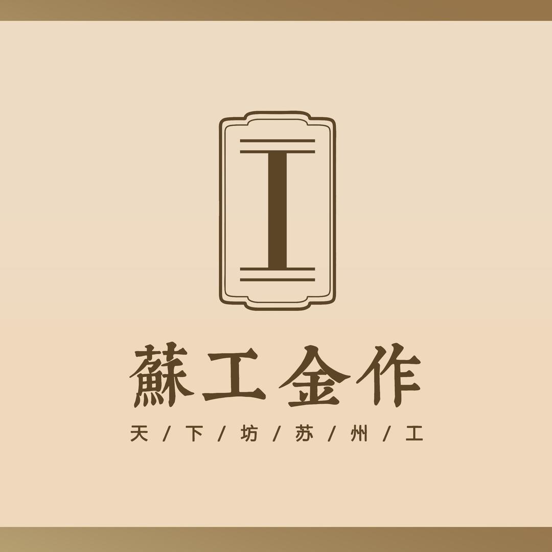 苏工金作