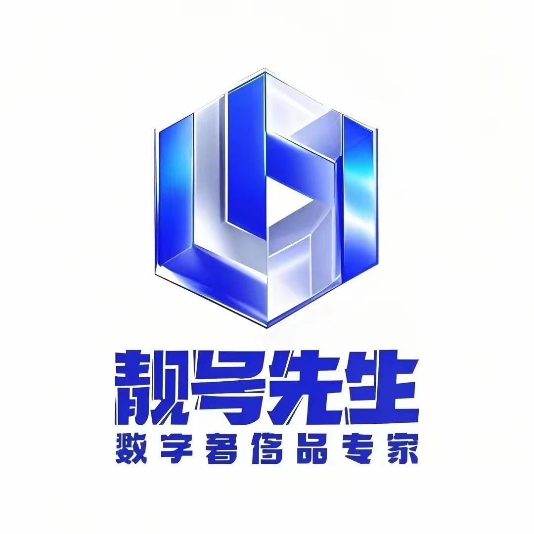安迪靓号-服务大哥