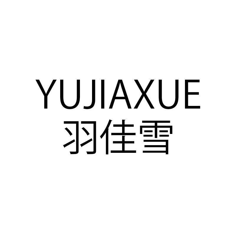 羽佳雪户外