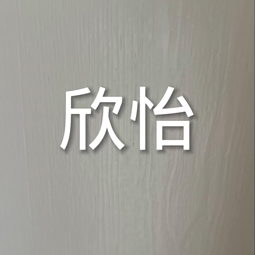 欣怡