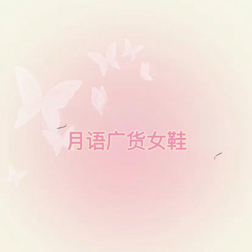 月语广货女鞋