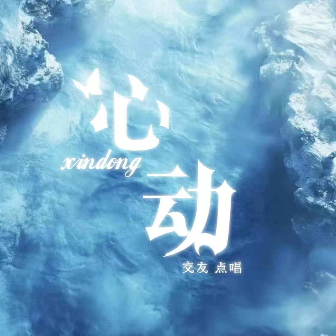 心动