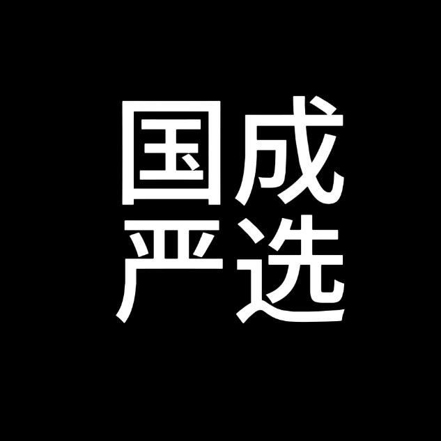 国成严选