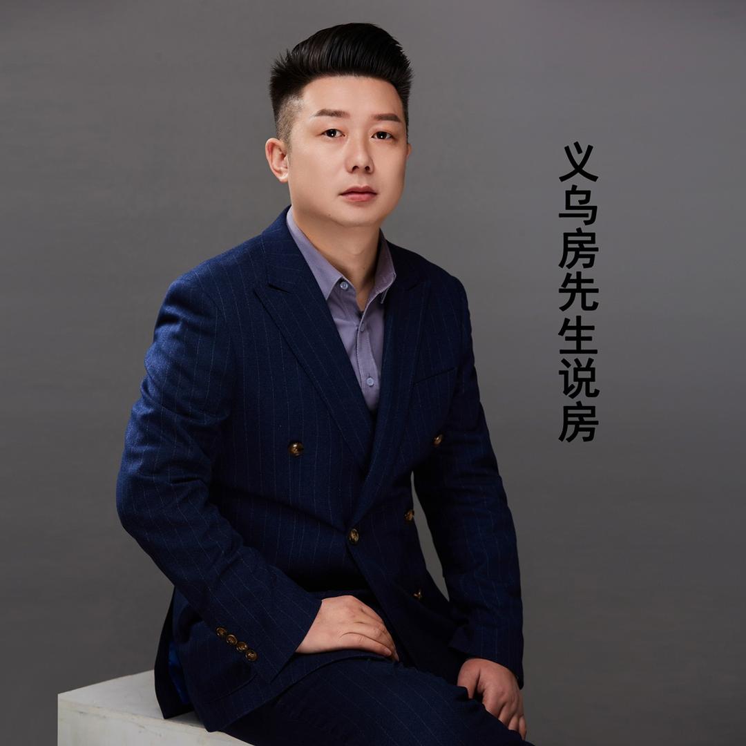 义乌房先生说房