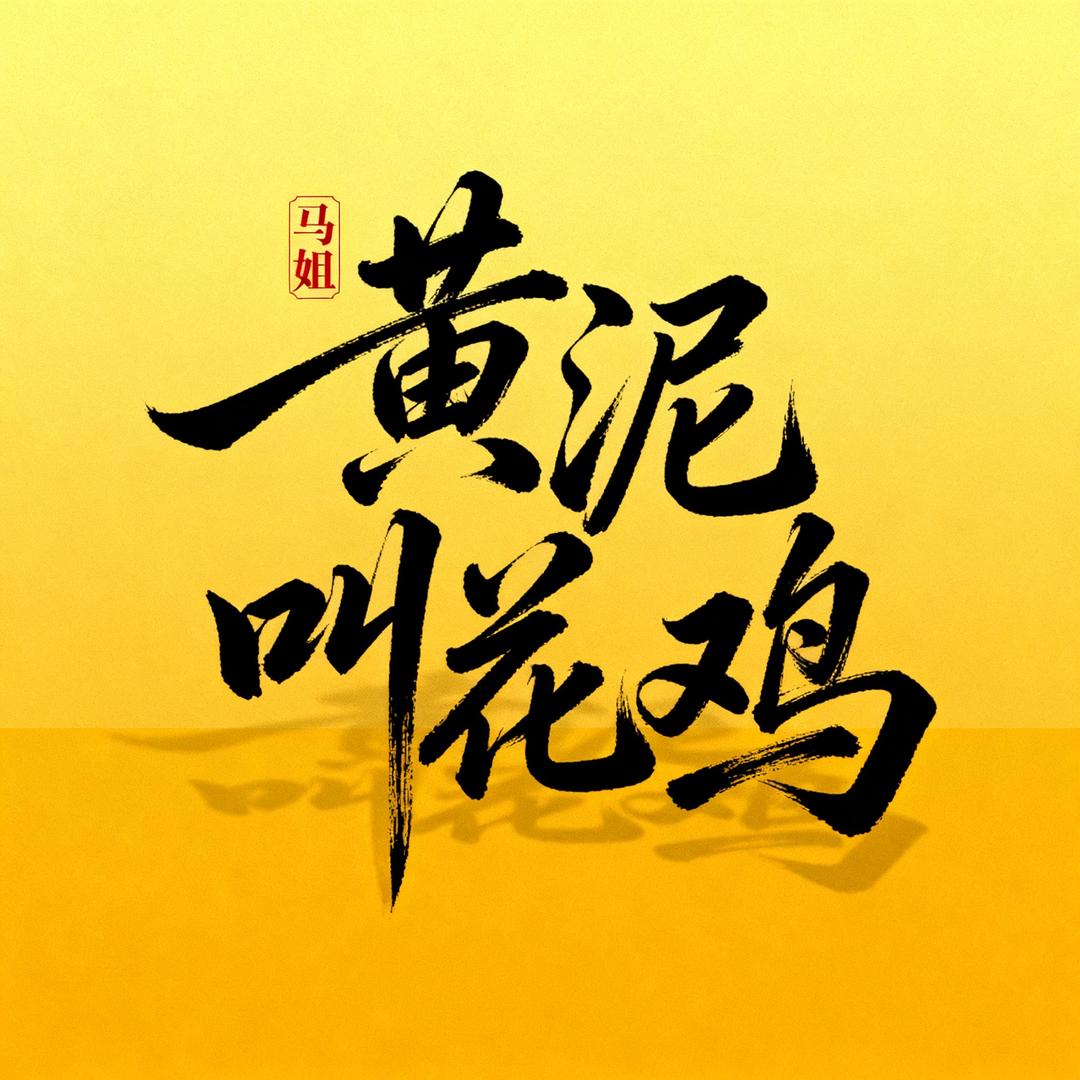 三门峡马姐黄泥叫花鸡