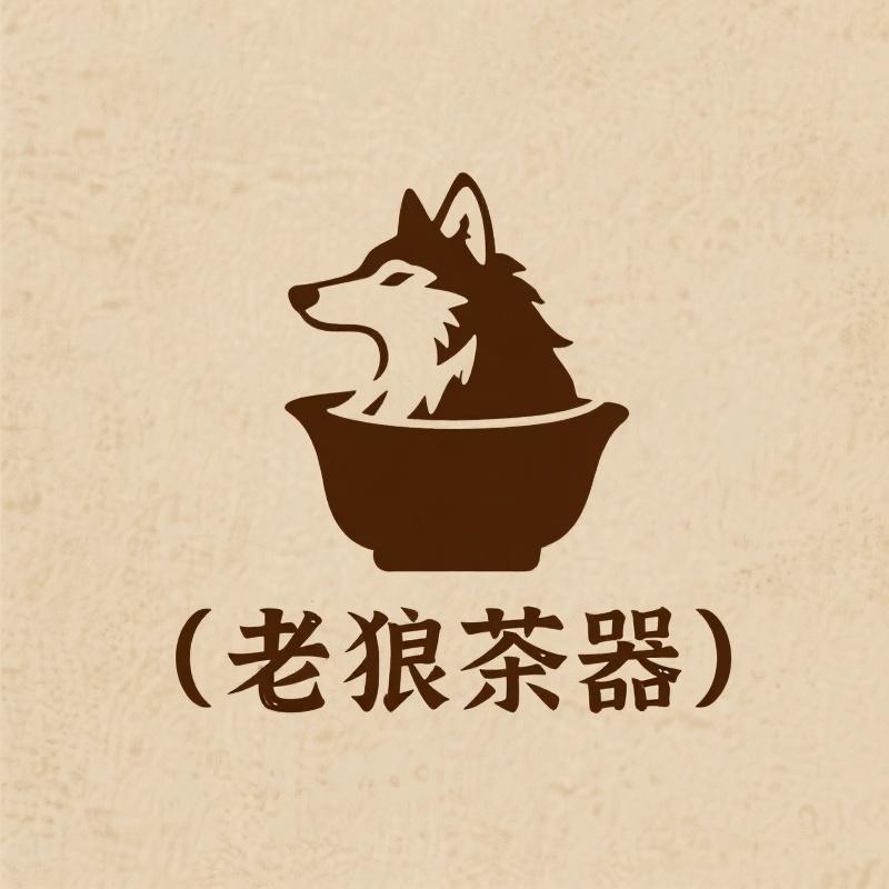 老狼茶器
