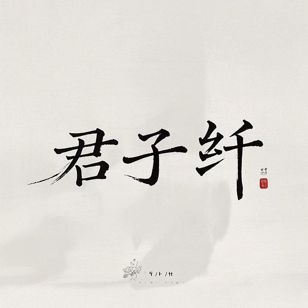 君子纤真丝香云纱
