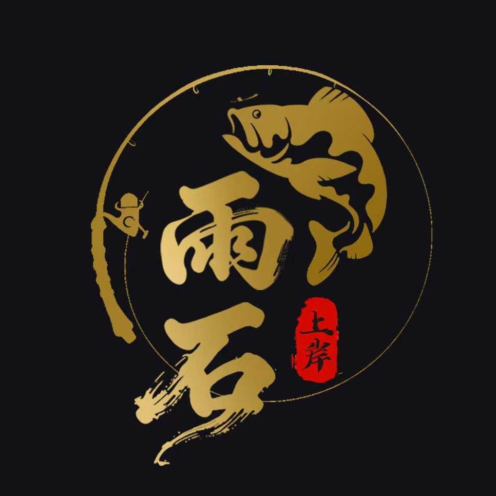 雨石爱钓鱼