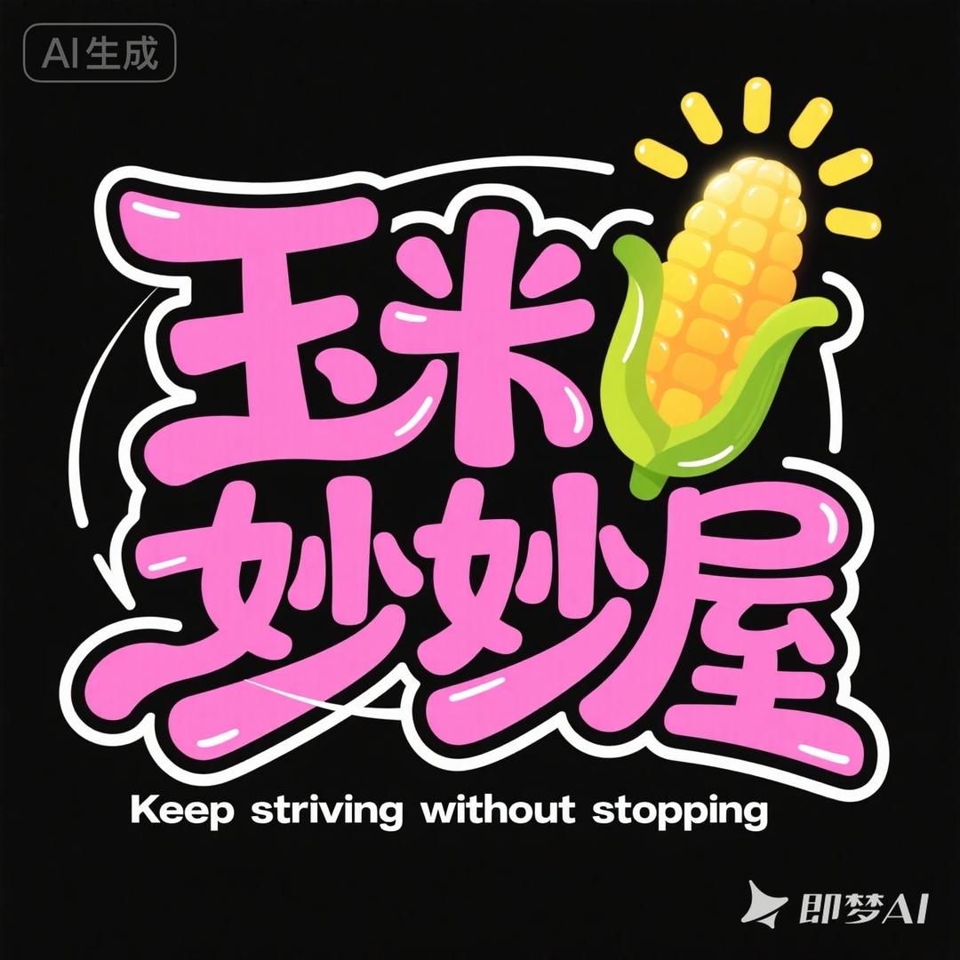 玉米妙妙屋（文玩定制）