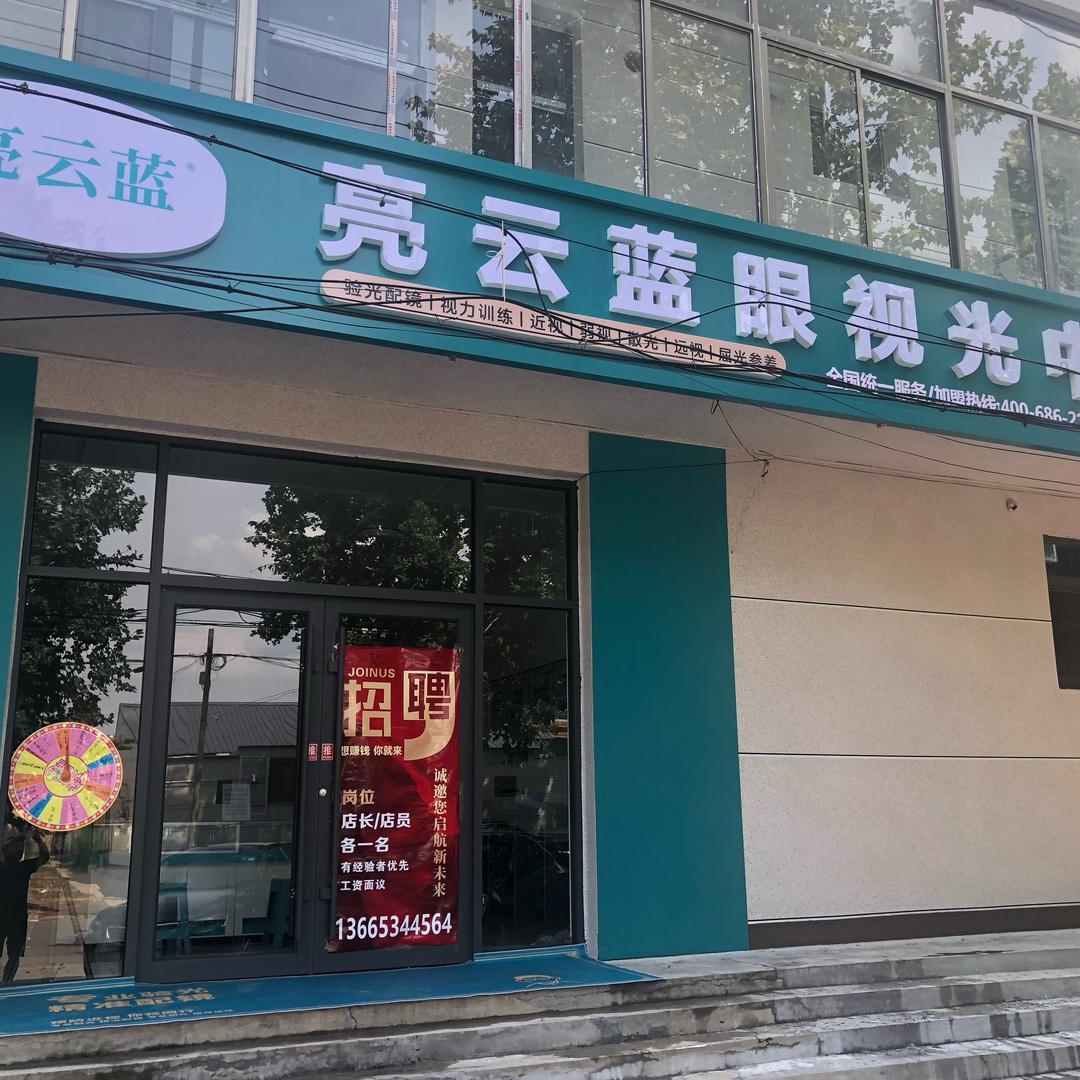亮云蓝眼视光官方号