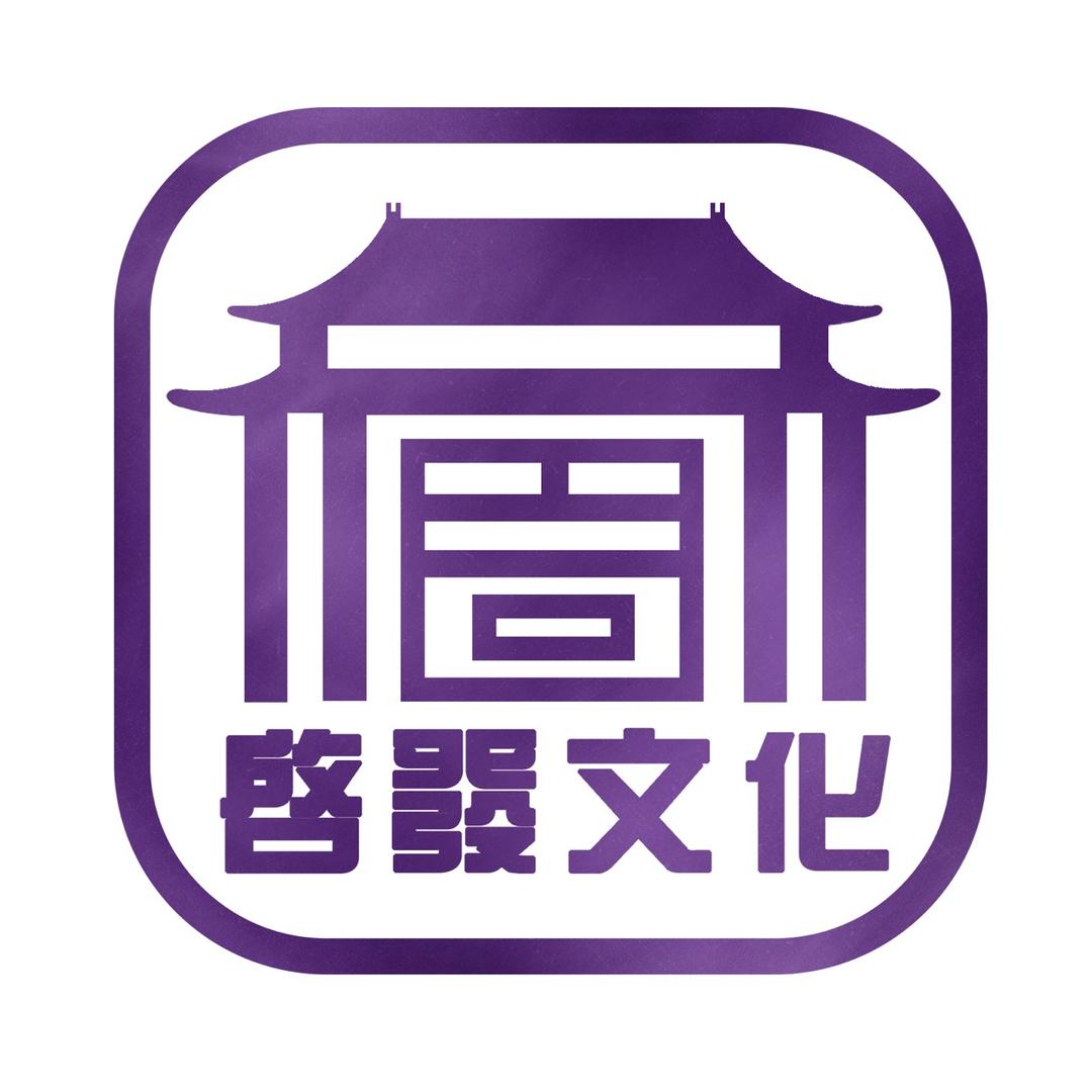 启发藏品