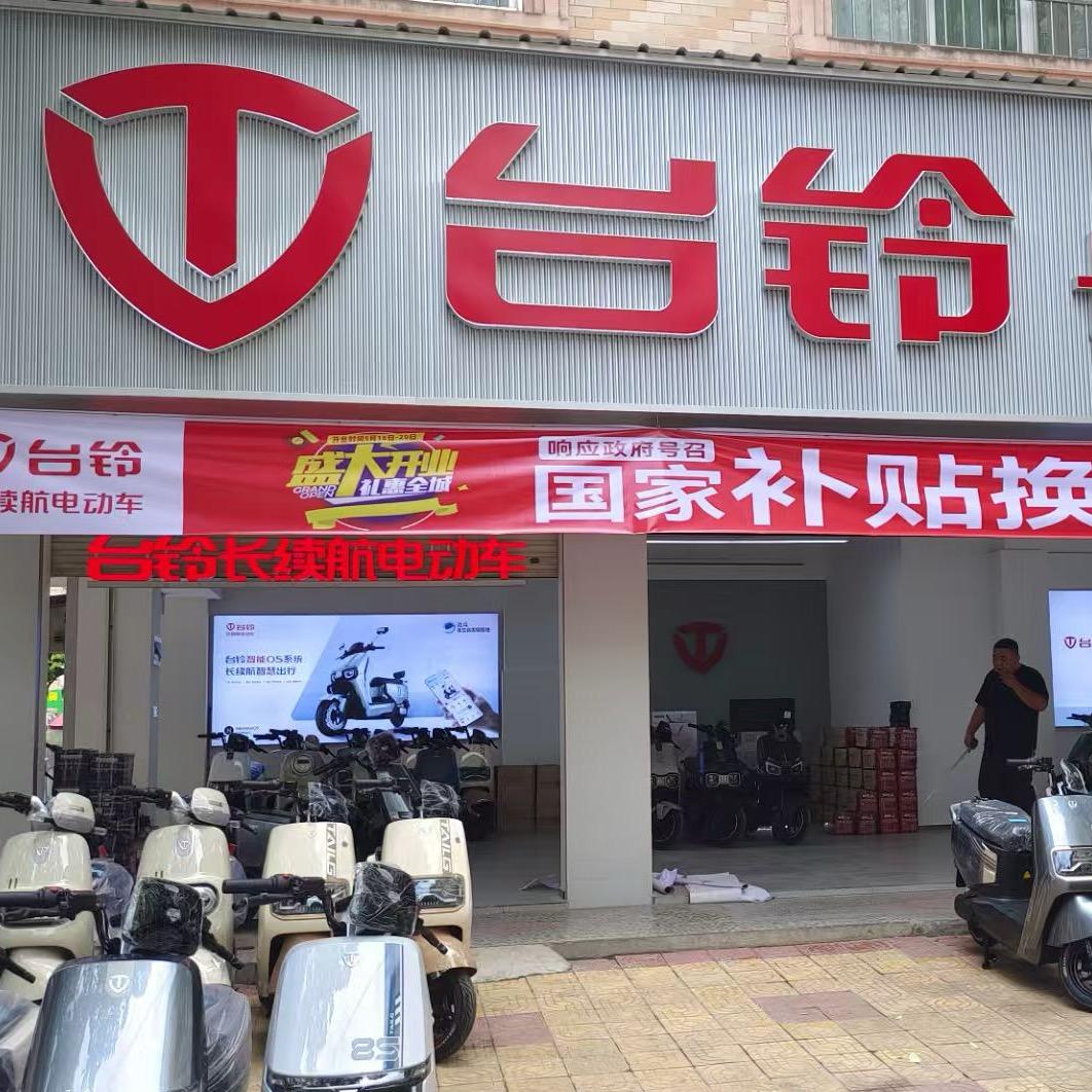 台铃电动车维修部