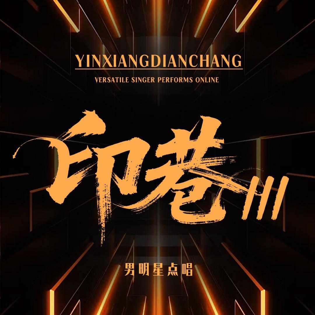 印巷点唱