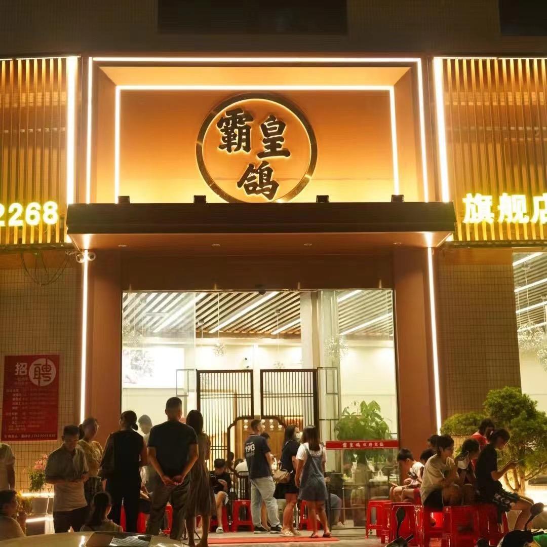 霸皇鸽（东汇城店）