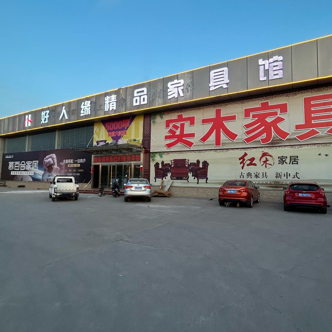 好人缘精品家居馆（祁县东观店）