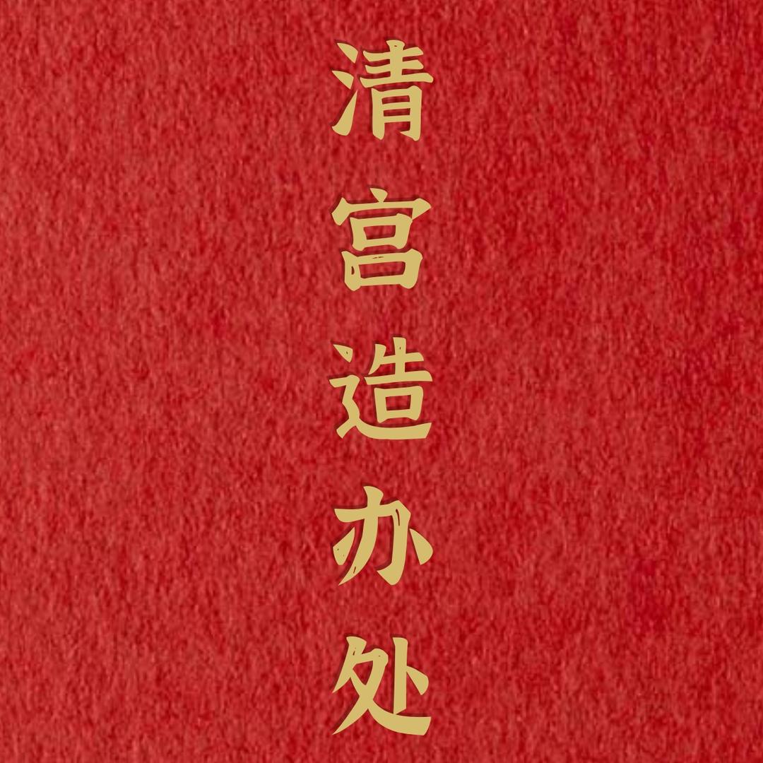 清宫造办处.宫廷服饰文化馆