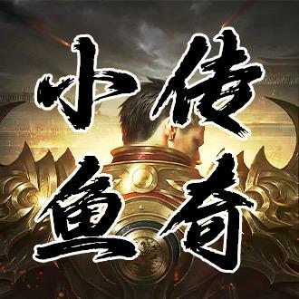 小鱼传奇
