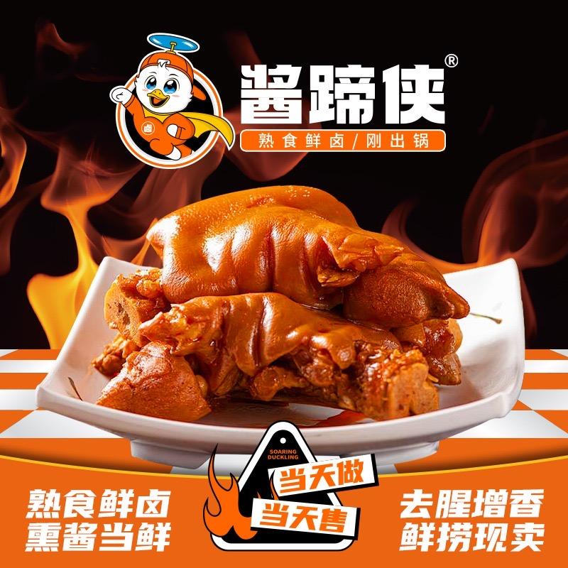 酱蹄侠·猪蹄·热卤（桃源市场店）