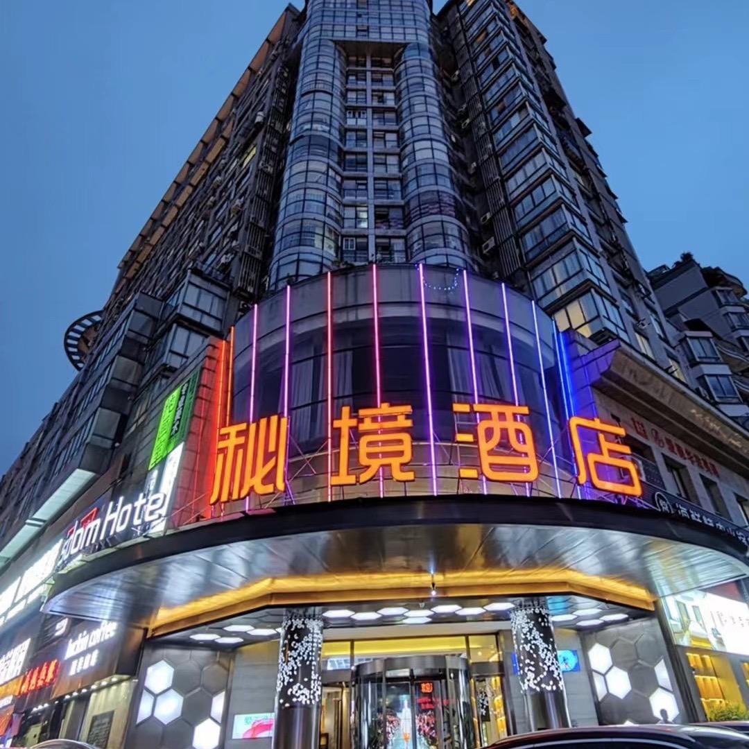 永康市秘境酒店