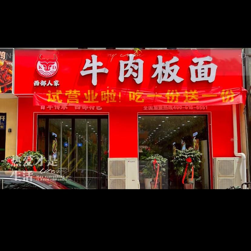 西部人家牛肉板面