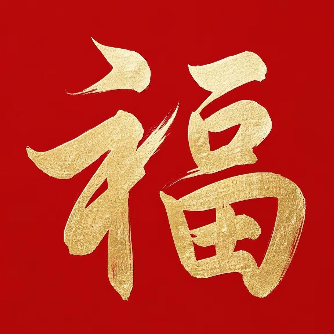 福由心造