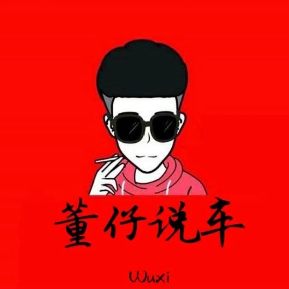 无锡董仔说车
