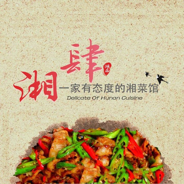 湘肆·巷子里的湖南菜官方号