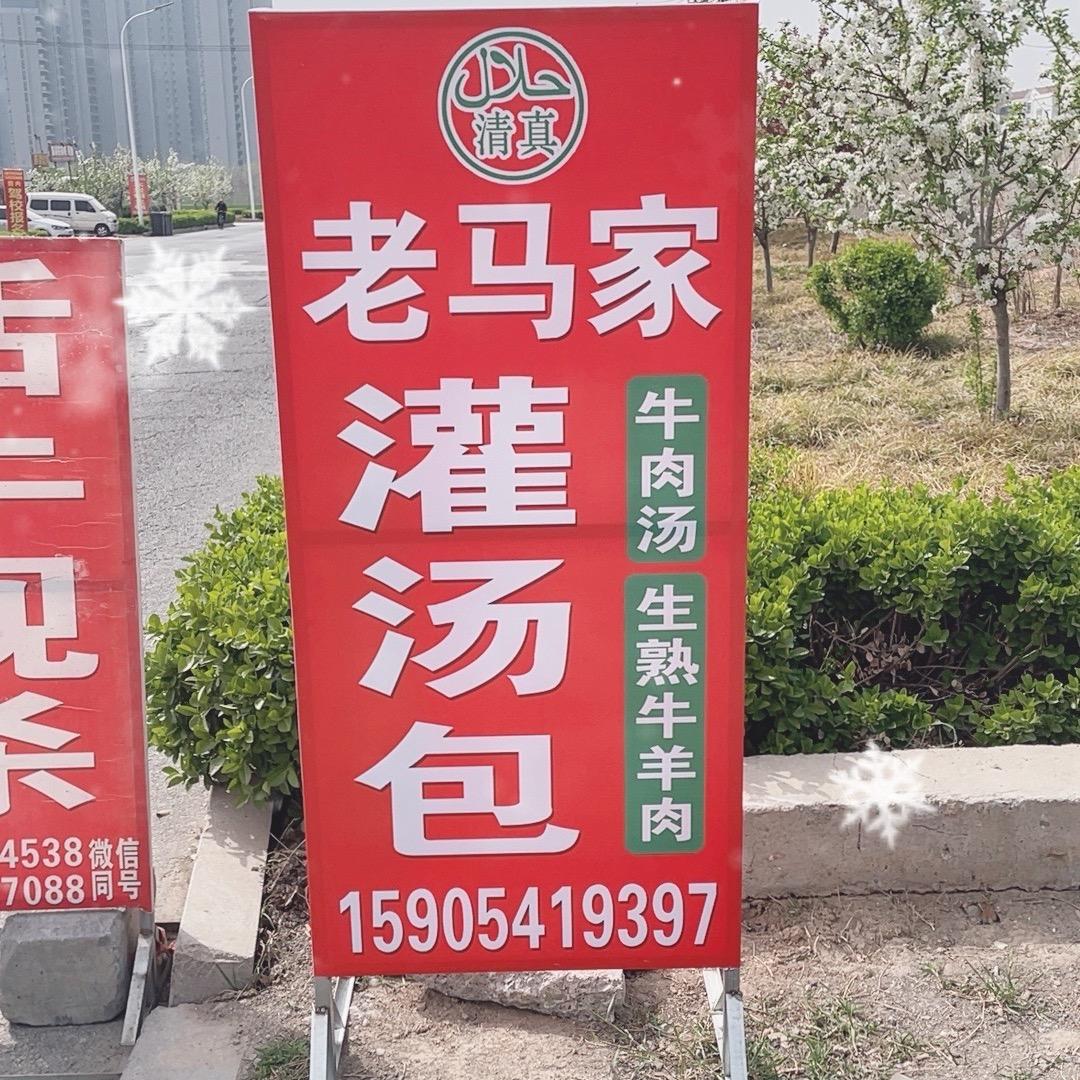 老马家牛肉、灌汤包