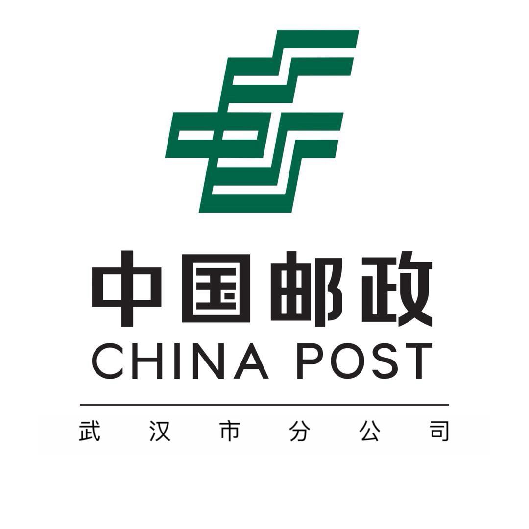 中国邮政集团有限公司武汉市分公司