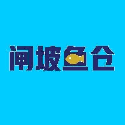 闸坡鱼仓