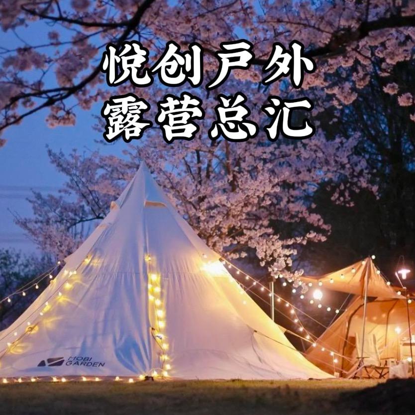 悦创户外 向野而生