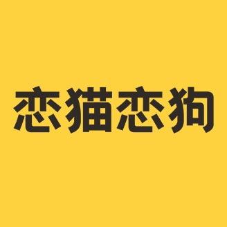 恋猫恋狗宠物零食