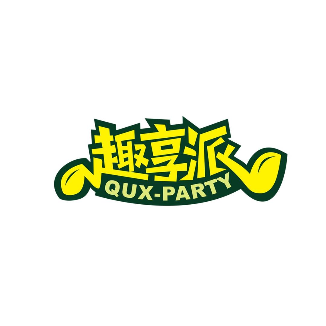 趣享派品牌直播号