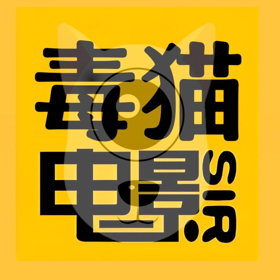毒猫电影