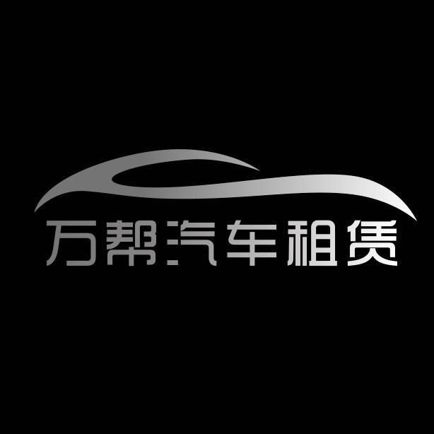 鹤壁万帮租车-李经理