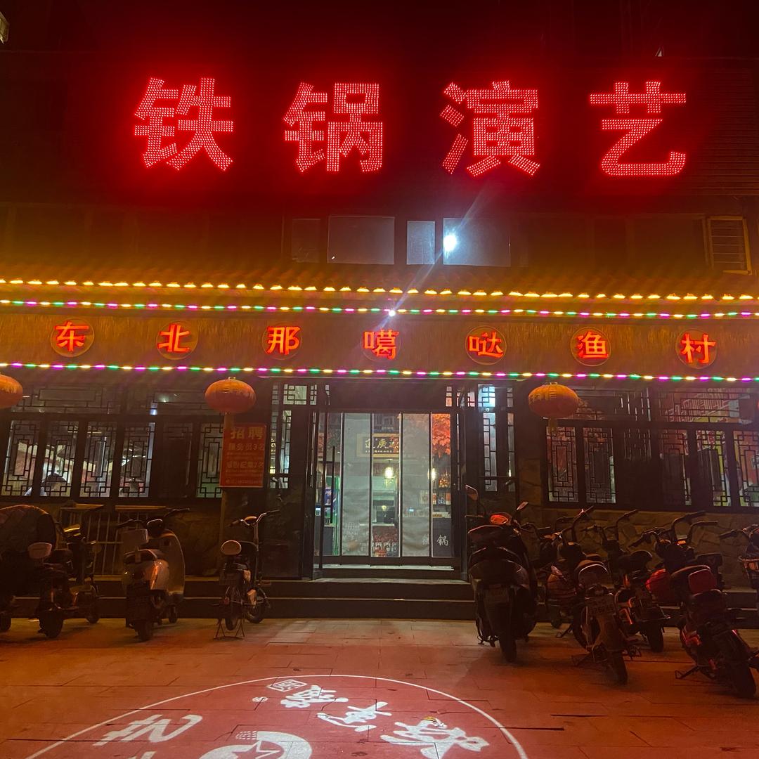 东北那噶哒渔村涉县店