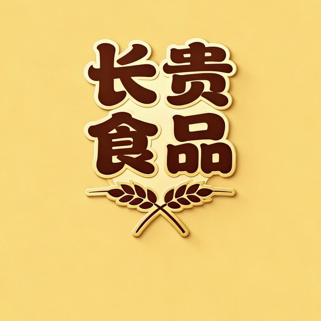 长贵食品