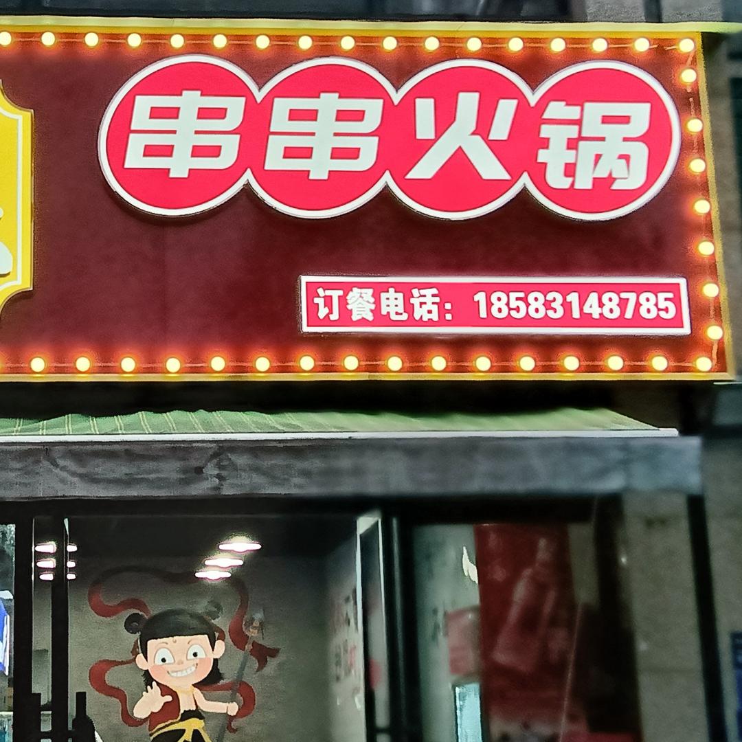 喜乐串串火锅官方号
