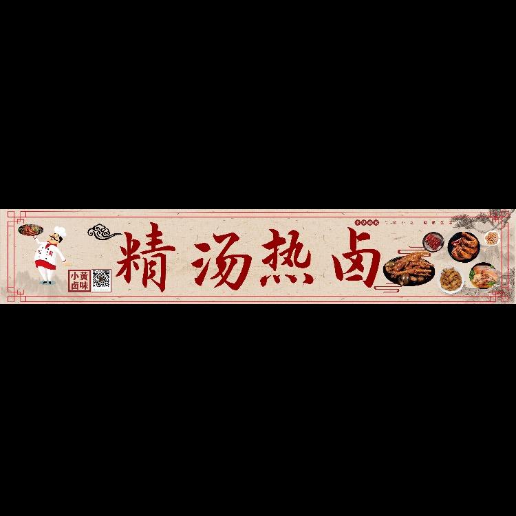 小黄精汤秘制热卤
