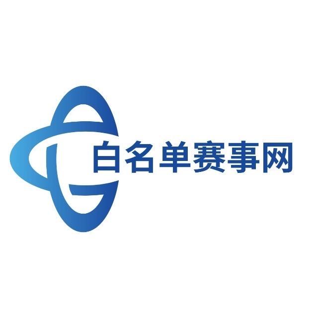 白名单赛事网