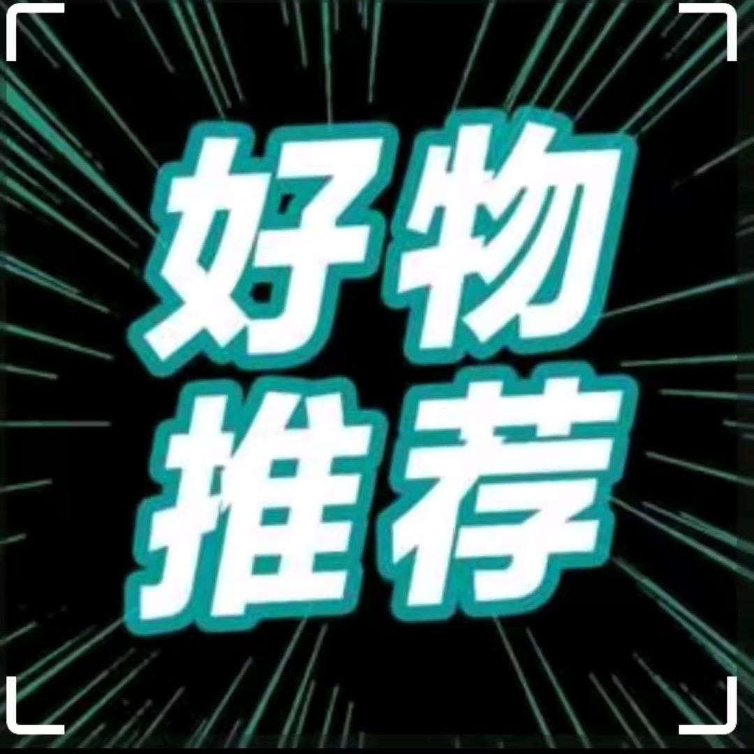 梅儿好物分享