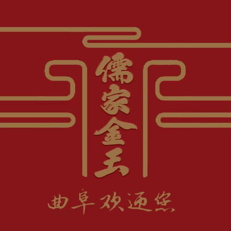 儒家金玉
