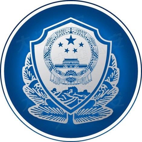大连公安