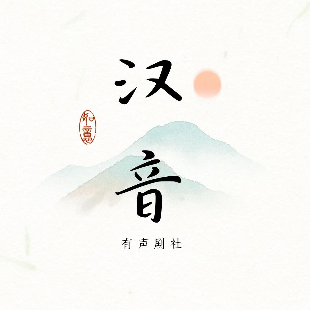 ✨汉音✨