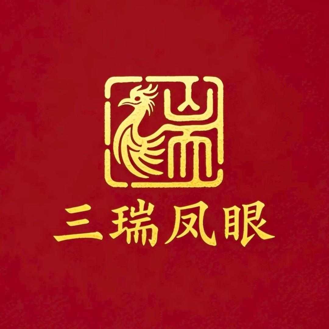 三瑞凤眼