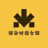 语朵时尚女鞋