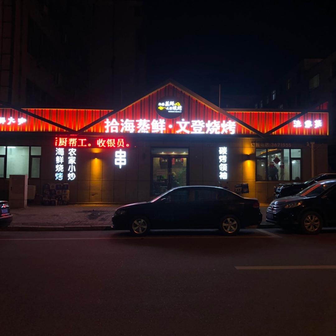 拾海蒸鲜